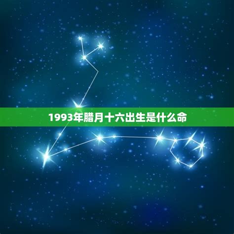 1993 屬什麼|命理解說：1993年屬相的人有著什麼樣的性格命運呢？